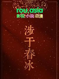 涉于春冰番外截图
