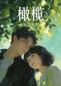 橄榄 百科