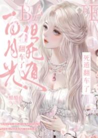 白月光死遁后闪艺