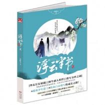 浮云半书几本