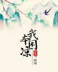 我本闲凉男主和女主睡了吗