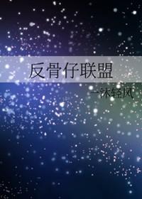 反骨仔国语