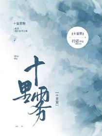 十里雾全文免费阅读无弹窗