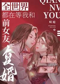 全世界都在等我们分手全文免费阅读