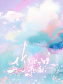 你哄哄我好不好