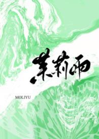 茉莉雨免费听