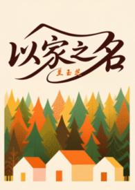 以家人之名np