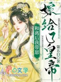 和离后我嫁给了皇帝免费阅读