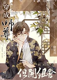 穿成师尊但开组会txt