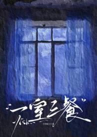 三室一餐一休是什么