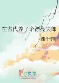我在古代养夫郎