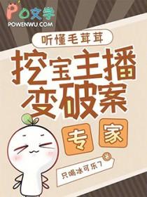 挖宝主播变破案专家txt