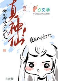 他们都以为我仙女下凡