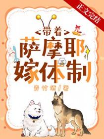 沈医生带萨摩耶嫁入体