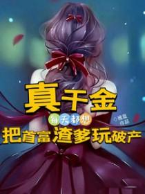 真千金每天都在线打脸