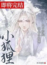 九千岁的掌心小狐狸是谁