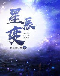 星辰变第6季在线观看