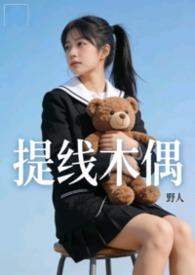 提线木偶原版mv超清