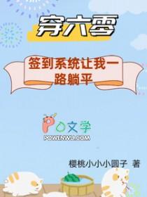 穿到六零来种地免费阅读