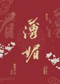 薄媚 桃梨不言