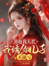 你抢我男人我抢你儿子