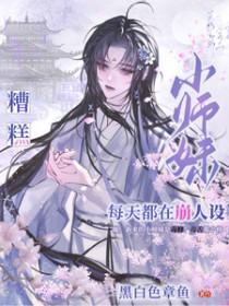 小师妹不对劲