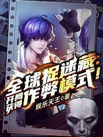 开局获得作弊模式