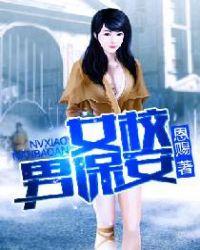 在女校当保安的