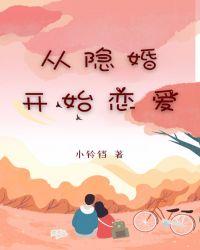 从绝婚开始恋爱