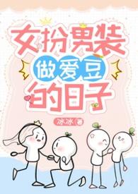 女扮男装爱情