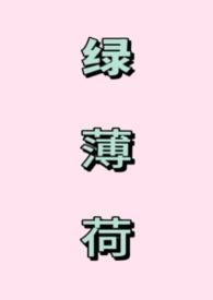 绿薄荷是薄荷吗