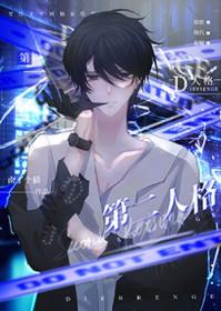 第二人格干掉第一人格