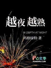 越夜越熟结局解析
