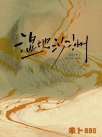 湿地沙洲TXT