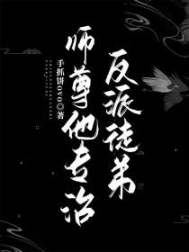 师尊他专治反派徒弟免费阅读