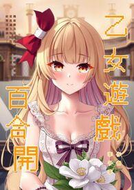 百合题材的乙女游戏