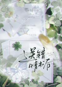 受送错情书