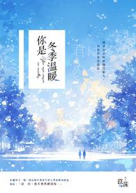 你是冬日里温暖的阳光