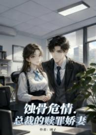 蚀骨柔情总裁的心尖囚宠