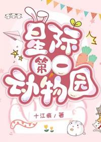 星际第一动物园全文