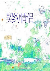 对契约的认识