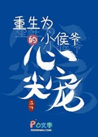 重生成小侯爷的心尖宠温饵TXT