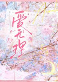 无理爱犯罪
