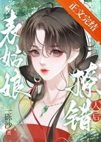 表姑娘撩错人后百度