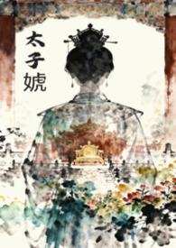 女尊国的太子叫什么