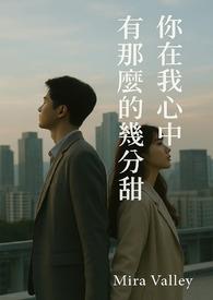 我在你心中的分量有多少