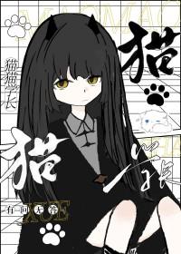 猫猫学长搞笑视频