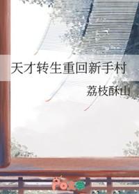 重生天才