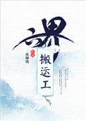六界般运工