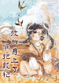 谁把我的龙袍剪了的